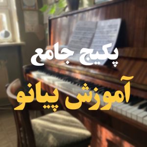 تهیه پکیج جامع پیانو
